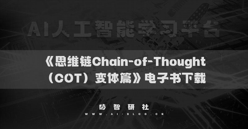 《思維鏈Chain-of-Thought（COT）變體篇》電子書下載