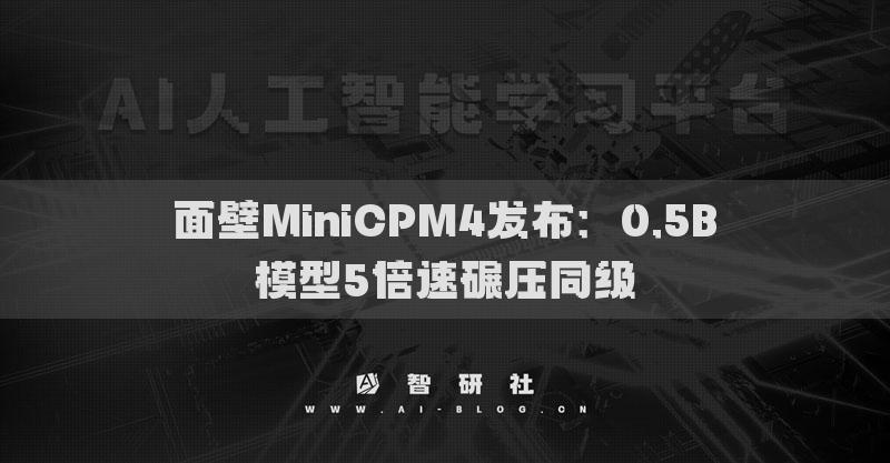 面壁MiniCPM4發(fā)布：0.5B模型5倍速碾壓同級(jí)