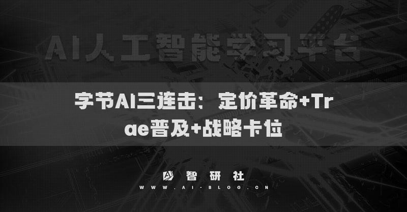 字節(jié)AI三連擊：定價革命+Trae普及+戰(zhàn)略卡位