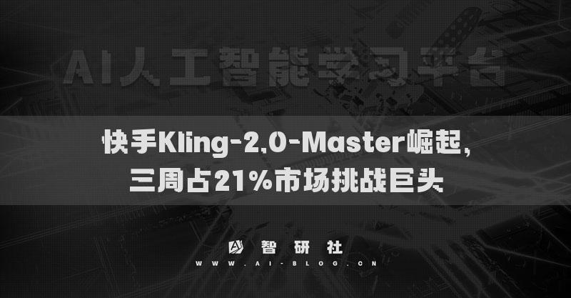 快手Kling-2.0-Master崛起，三周占21%市場挑戰(zhàn)巨頭