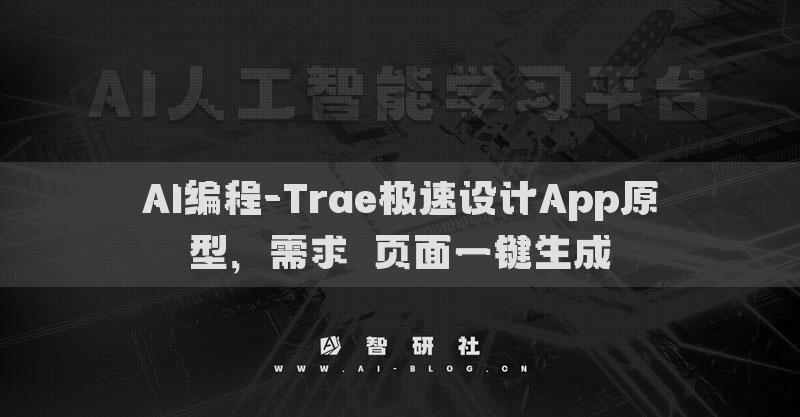 AI編程-Trae極速設計App原型，需求→頁面一鍵生成