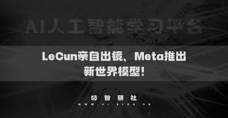 LeCun親自出鏡，Meta推出新世界模型！