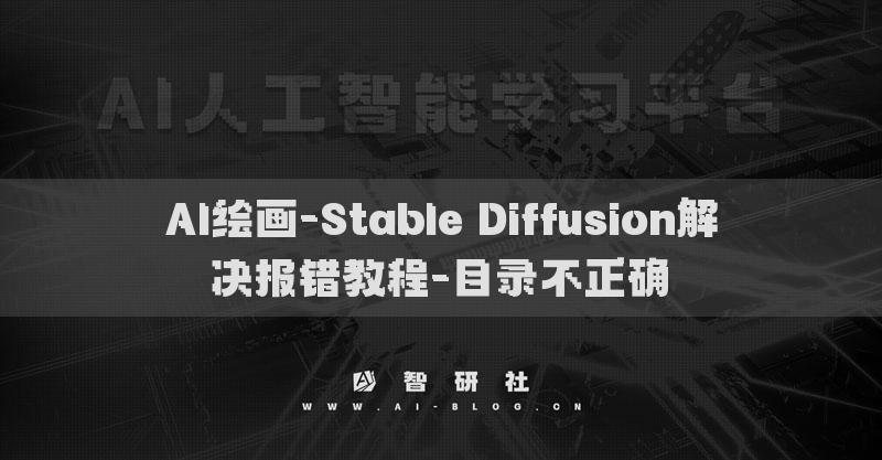 AI繪畫(huà)-Stable Diffusion解決報(bào)錯(cuò)教程-目錄不正確?