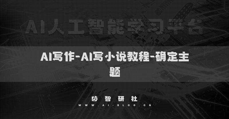 AI寫作-AI寫小說教程-確定主題