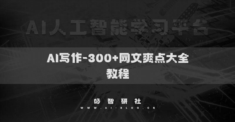 AI寫作-300+網(wǎng)文爽點(diǎn)大全教程