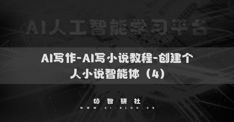 AI寫作-AI寫小說教程-創(chuàng)建個人小說智能體（4）
