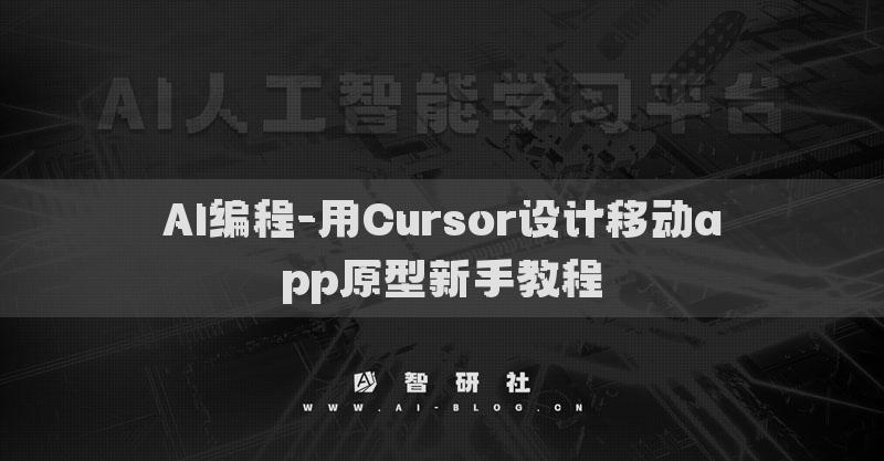 AI編程-用Cursor設計移動app原型新手教程
