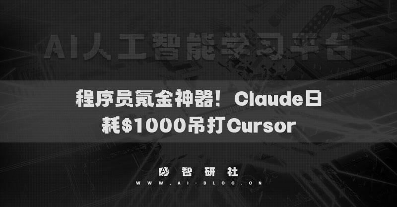 程序員氪金神器！Claude日耗$1000吊打Cursor