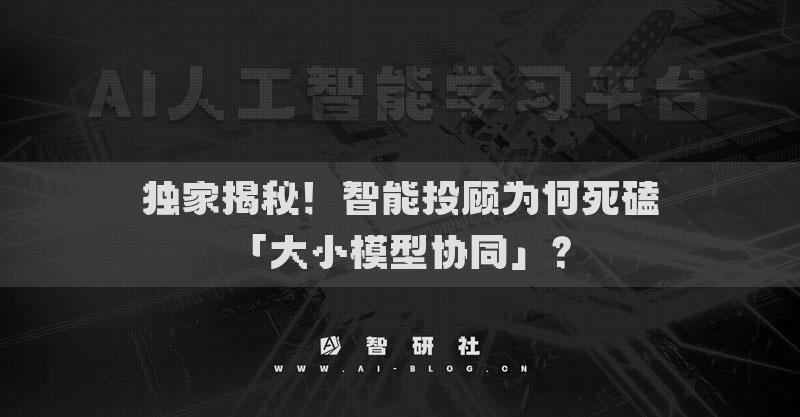 獨(dú)家揭秘！智能投顧為何死磕「大小模型協(xié)同」？