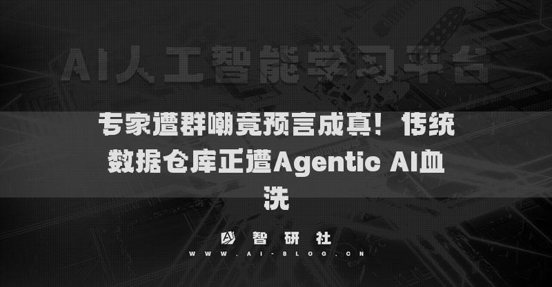 專家遭群嘲竟預(yù)言成真！傳統(tǒng)數(shù)據(jù)倉庫正遭Agentic AI血洗