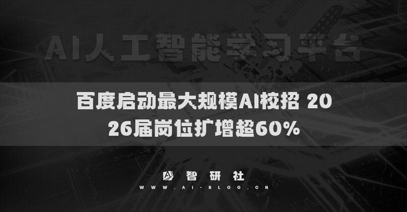 百度啟動最大規(guī)模AI校招 2026屆崗位擴(kuò)增超60%