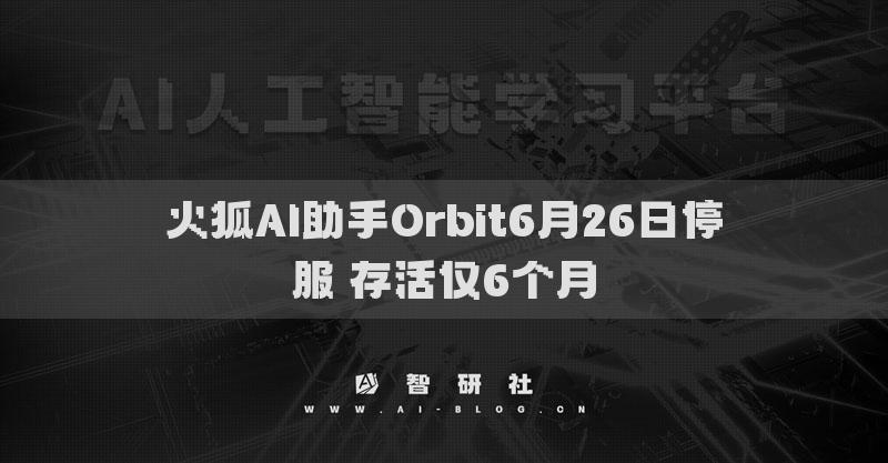 火狐AI助手Orbit6月26日停服 存活僅6個月