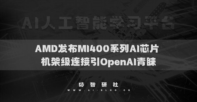 AMD發(fā)布MI400系列AI芯片 機(jī)架級(jí)連接引OpenAI青睞
