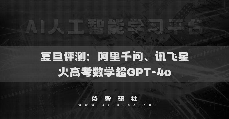 復(fù)旦評測：阿里千問、訊飛星火高考數(shù)學(xué)超GPT-4o