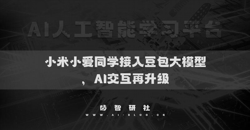 小米小愛同學(xué)接入豆包大模型，AI交互再升級