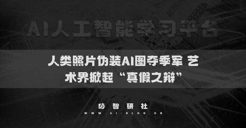 人類照片偽裝AI圖奪季軍 藝術(shù)界掀起“真假之辯”