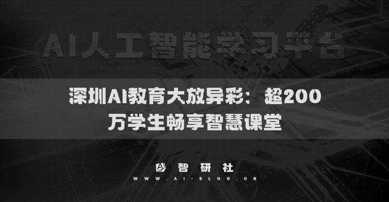 深圳AI教育大放異彩：超200萬(wàn)學(xué)生暢享智慧課堂