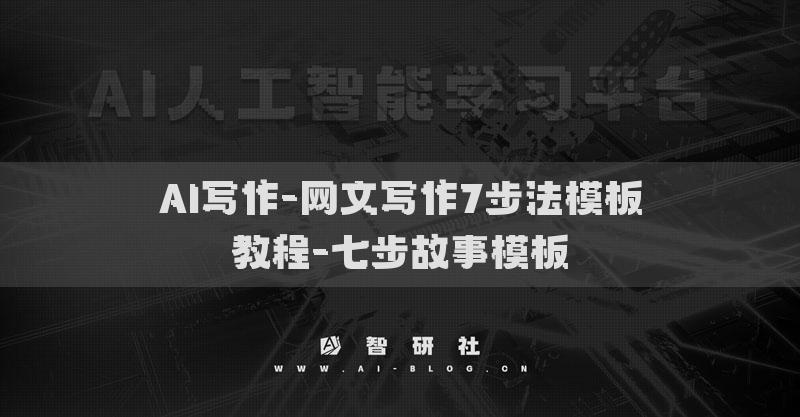 AI寫作-網文寫作7步法模板教程-七步故事模板