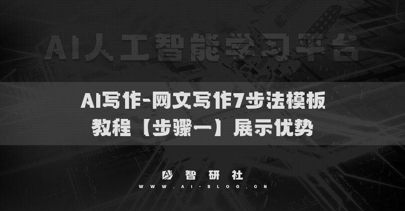 AI寫作-網文寫作7步法模板教程【步驟一】展示優(yōu)勢