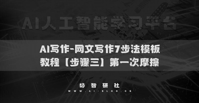AI寫作-網文寫作7步法模板教程【步驟三】第一次摩擦?
