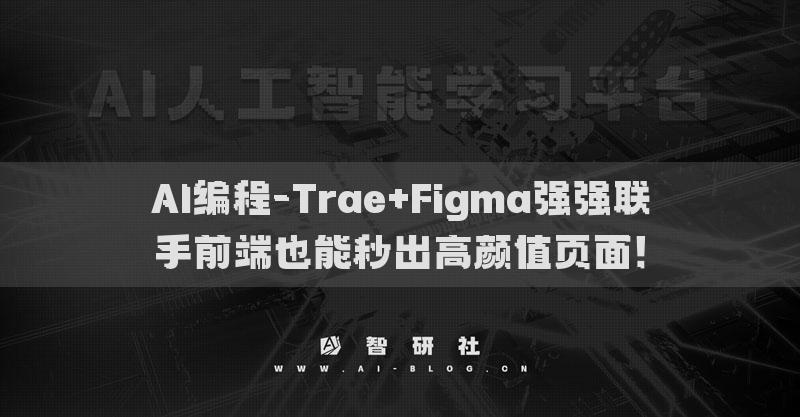 AI編程-Trae+Figma強(qiáng)強(qiáng)聯(lián)手前端也能秒出高顏值頁面！