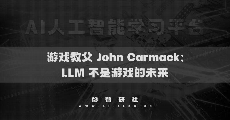 游戲教父 John Carmack：LLM 不是游戲的未來