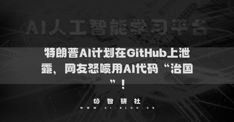 特朗普AI計劃在GitHub上泄露，網(wǎng)友怒噴用AI代碼“治國”！