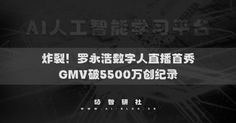 炸裂！羅永浩數(shù)字人直播首秀GMV破5500萬創(chuàng)紀錄