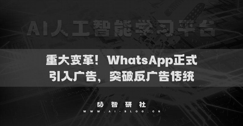 重大變革！WhatsApp正式引入廣告，突破反廣告?zhèn)鹘y(tǒng)