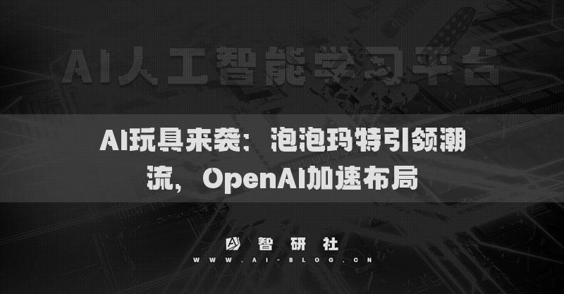 AI玩具來襲：泡泡瑪特引領潮流，OpenAI加速布局