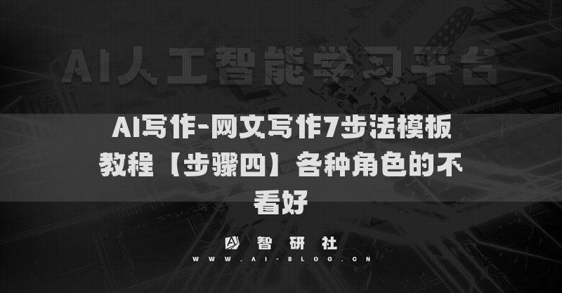 AI寫作-網文寫作7步法模板教程【步驟四】各種角色的不看好?