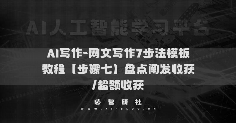 AI寫作-網文寫作7步法模板教程【步驟七】盤點闡發(fā)收獲/超額收獲?