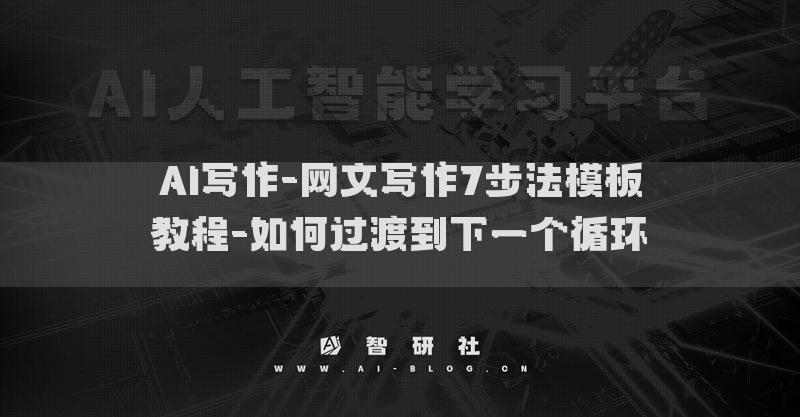 AI寫作-網文寫作7步法模板教程-如何過渡到下一個循環(huán)? ??