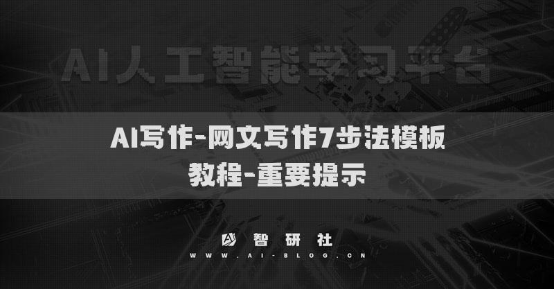 AI寫作-網文寫作7步法模板教程-重要提示