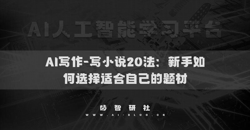 AI寫作-寫小說20法：新手如何選擇適合自己的題材