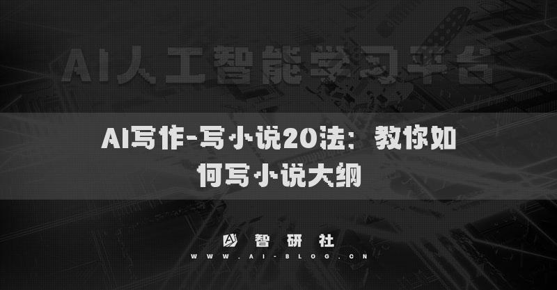 AI寫作-寫小說20法：教你如何寫小說大綱