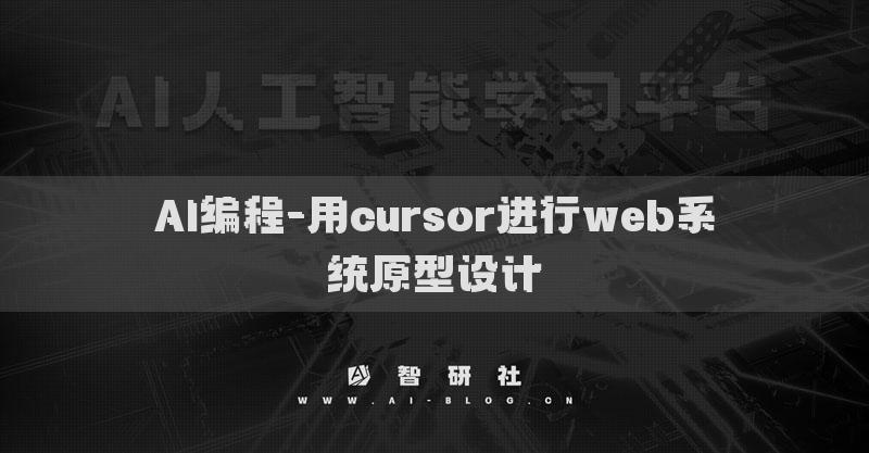AI編程-用cursor進行web系統(tǒng)原型設計