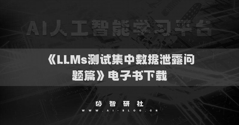 《LLMs測試集中數(shù)據(jù)泄露問題篇》電子書下載