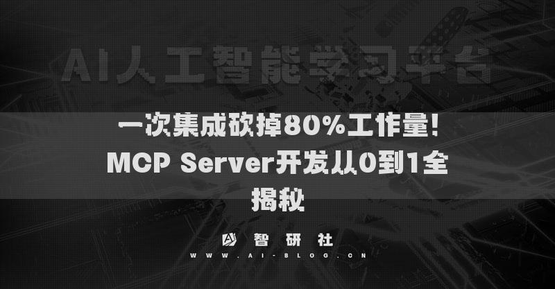 一次集成砍掉80%工作量！MCP Server開發(fā)從0到1全揭秘