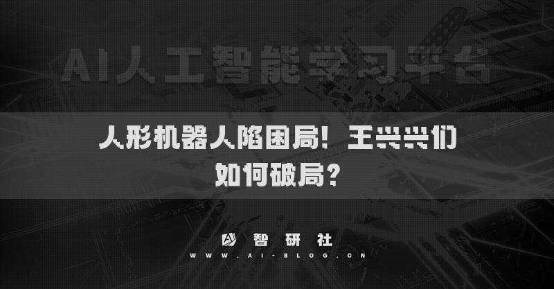 人形機(jī)器人陷困局！王興興們?nèi)绾纹凭郑? ceo-cover/>
    		            <div   id=