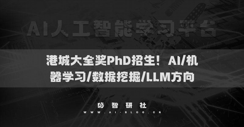 港城大全獎PhD招生！AI/機器學習/數據挖掘/LLM方向
