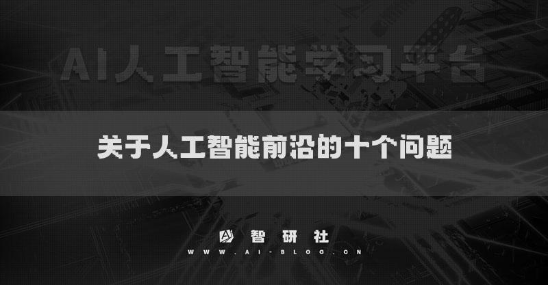 關(guān)于人工智能前沿的十個問題