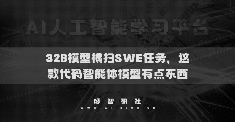 32B模型橫掃SWE任務(wù)，這款代碼智能體模型有點(diǎn)東西