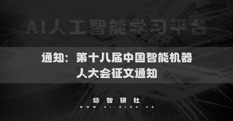 通知：第十八屆中國智能機器人大會征文通知