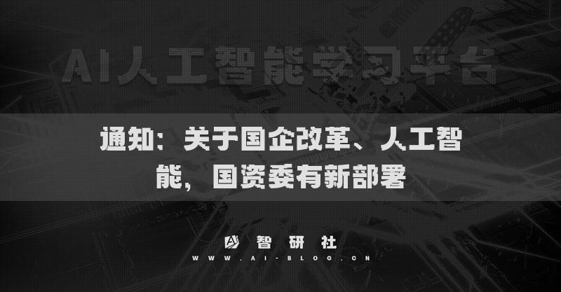 通知：關(guān)于國企改革、人工智能，國資委有新部署