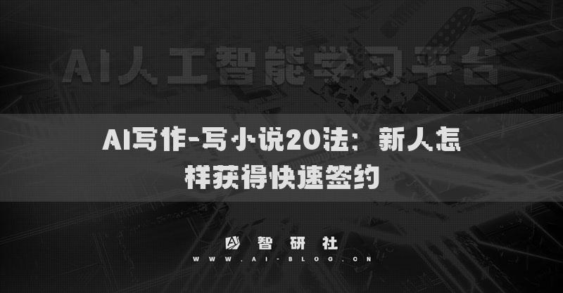 AI寫作-寫小說20法：新人怎樣獲得快速簽約