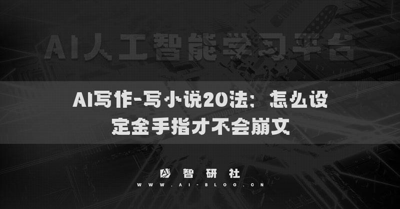 AI寫作-寫小說20法：怎么設(shè)定金手指才不會崩文