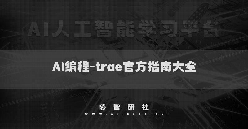 AI編程-trae官方指南大全-入門簡介