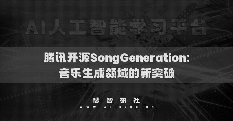 騰訊開源SongGeneration：音樂生成領(lǐng)域的新突破