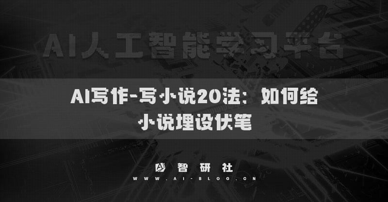 AI寫作-寫小說20法：如何給小說埋設(shè)伏筆